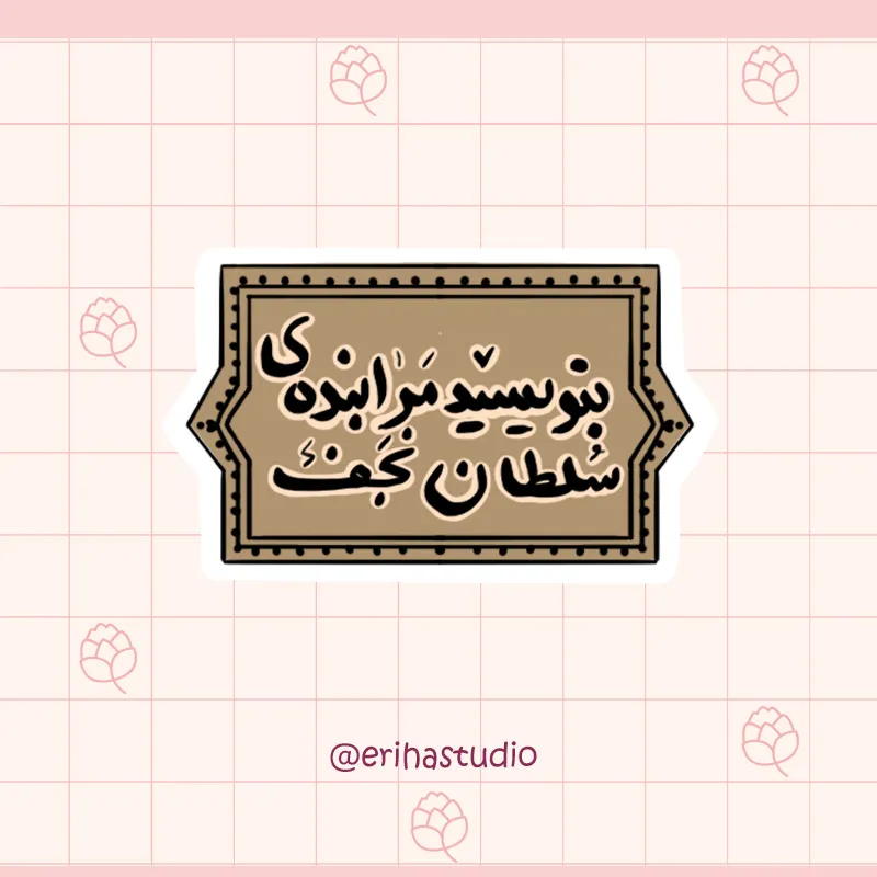 استیکر اریحا - بنده ی سلطان نجف