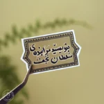 استیکر مذهبی اریحا