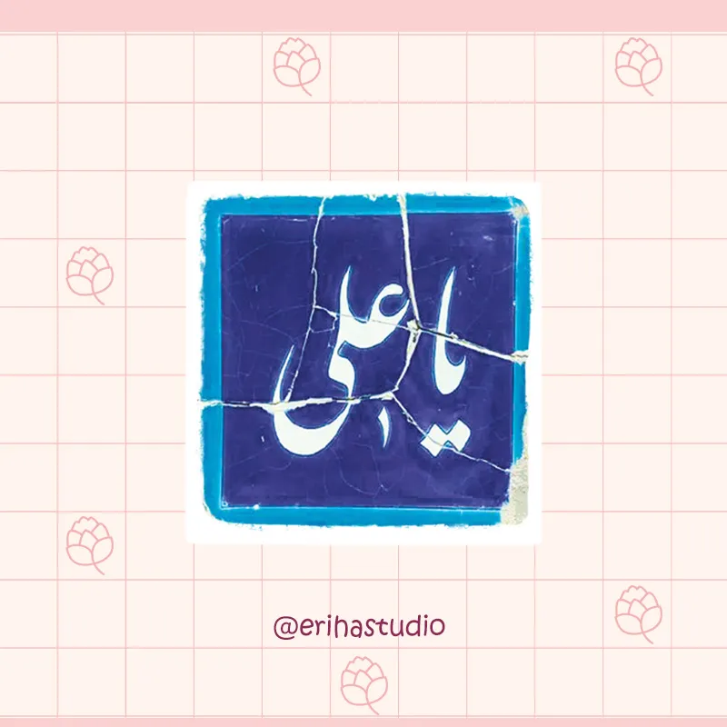 استیکر امام علی اریحا