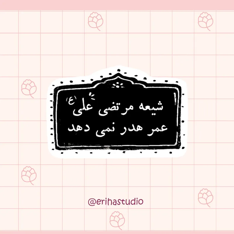 استیکر امام علی اریحا