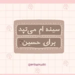استیکر امام حسین اریحا