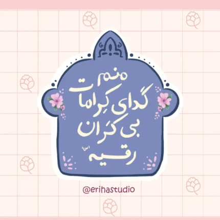 استیکر حضرت رقیه اریحا