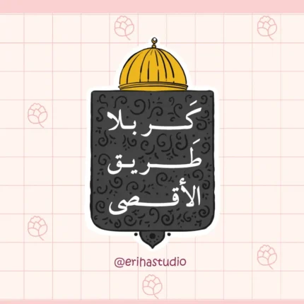 استیکر کربلا طریق الاقصی