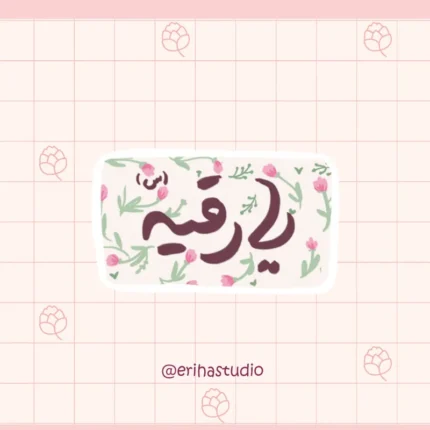 استیکر یا رقیه