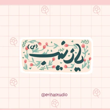 استیکر یا زینب