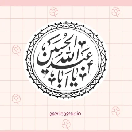 استیکر یا اباعبدالله الحسین