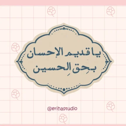 استیکر یا قدیم الاحسان