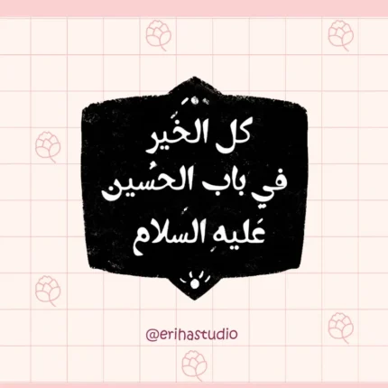 استیکر کل الخیر فی باب الحسین