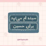 استیکر امام حسین اریحا