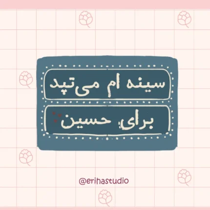 استیکر امام حسین اریحا