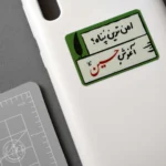 امن ترین پناه؟ آغوش حسین (ع)
