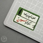 امن ترین پناه؟ آغوش حسین (ع)