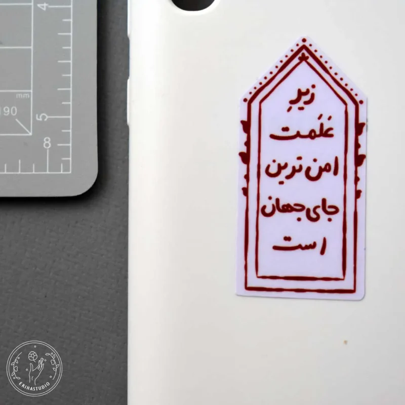 زیر علمت امن ترین جای جهان است