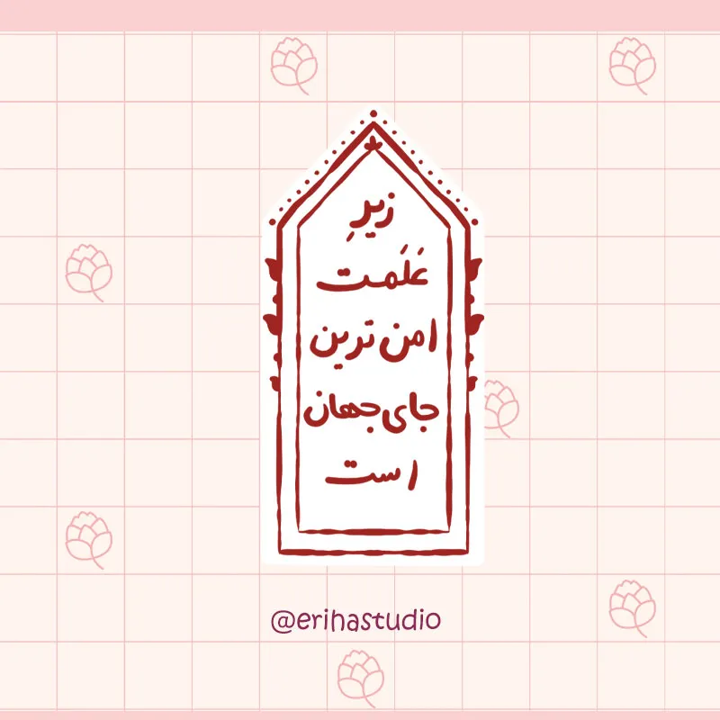 زیر علمت امن ترین جای جهان است