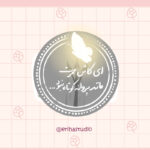 استیکر کاش عمرت مانند پروانه کوتاه نبود