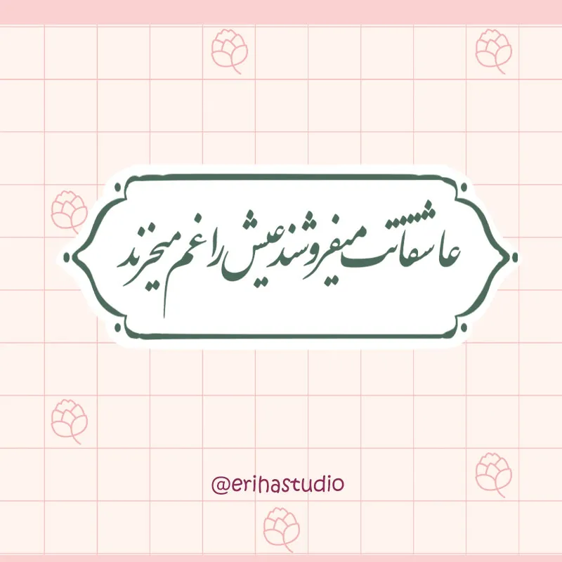 عاشقانت میفروشند عیش را غم میخرند