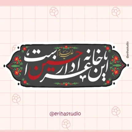 استیکر این خانه عزادار حسین است