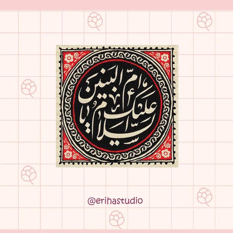 السلام علیک یا ام البنین