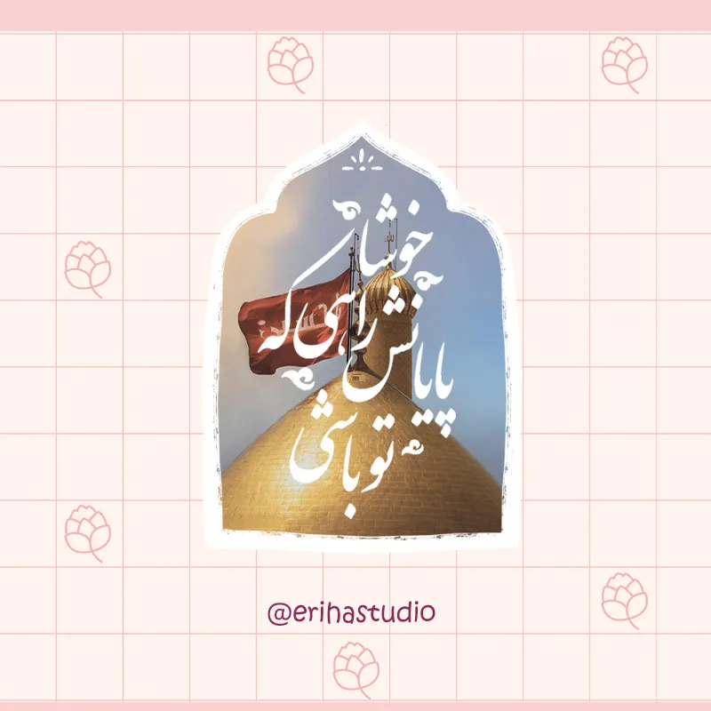 خوشا راهی که پایانش تو باشی