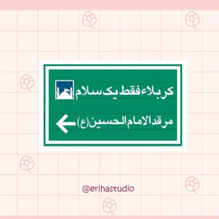 کربلا فقط یک سلام