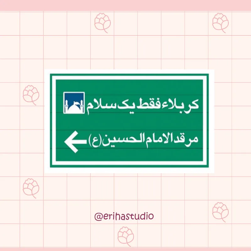 کربلا فقط یک سلام