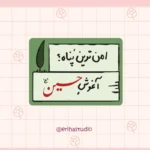 امن ترین پناه؟ آغوش حسین (ع)