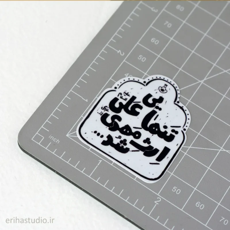 استیکر تنهایی علی ارث مهدی شد