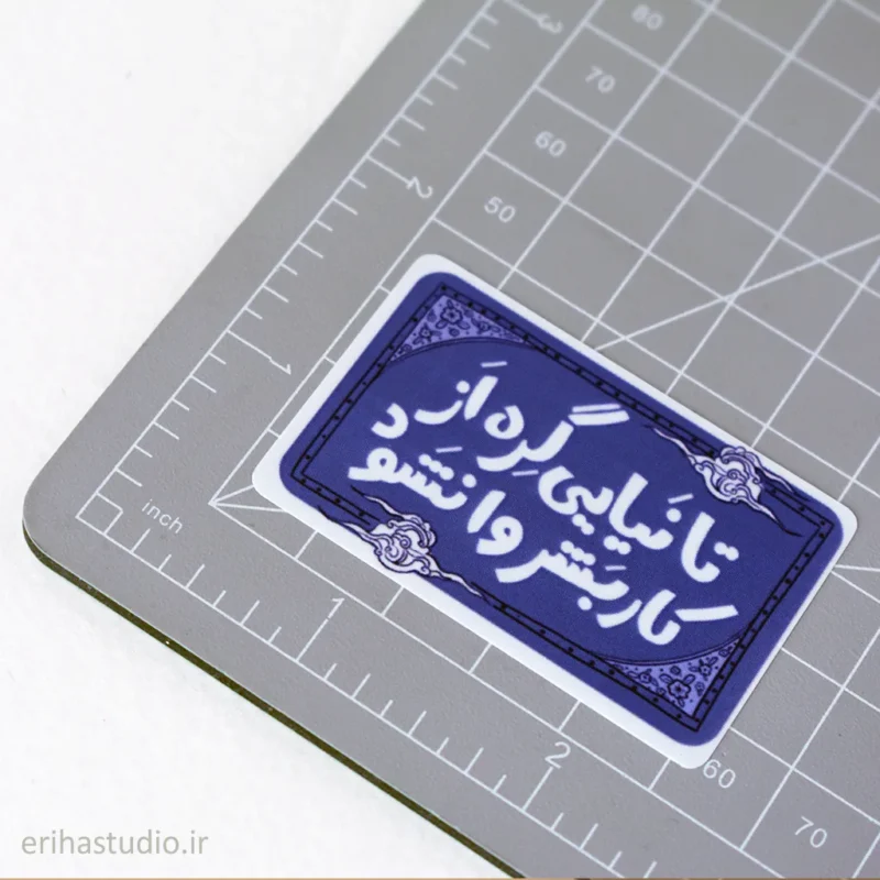 استیکر تا نیایی گره از کار بشر وا نشود