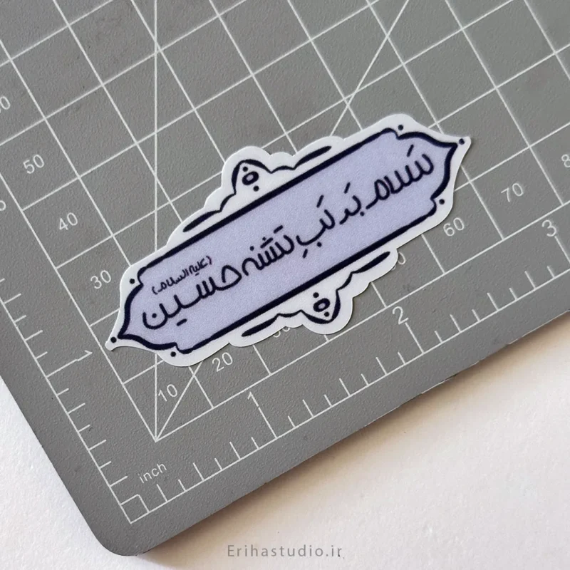 استیکر سلام بر لب تشنه حسین