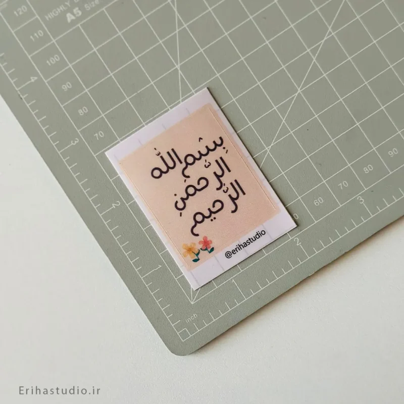 استیکر بسم الله الرحمن الرحیم